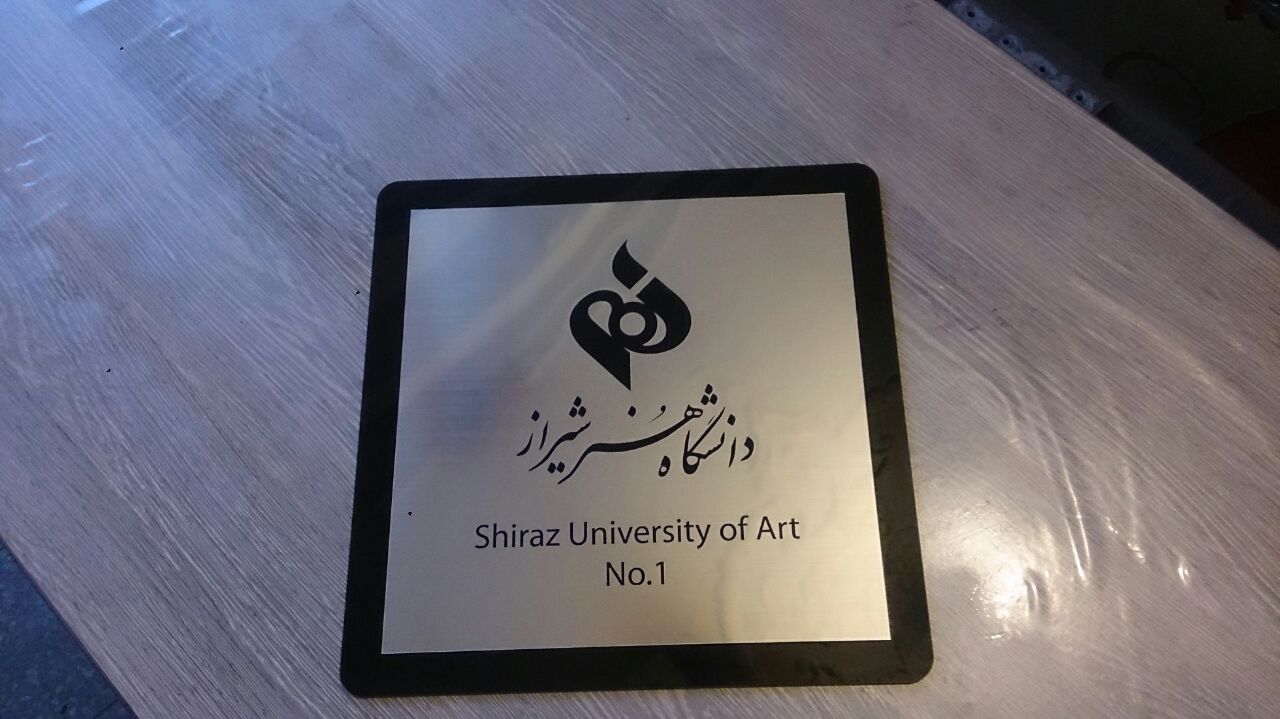تابلو دانشگاه هنر شیراز